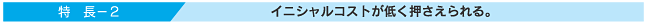 イニシャルコストが低く押さえられる。